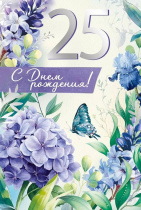 Открытка А5  "25 лет. С Юбилеем!"
