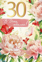 Открытка А5  "30 лет. В День юбилея!"
