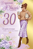 Открытка А5  "30 лет. В чудесный Юбилей!"