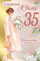 Открытка А5  "35 лет. В прекрасный Юбилей!"