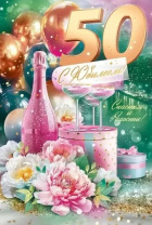 Открытка А5  "50 лет. С Юбилеем!"