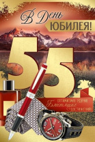 Открытка А5  "55 лет. В День юбилея! "