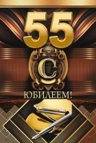 Открытка А5  "55 лет. С юбилеем"