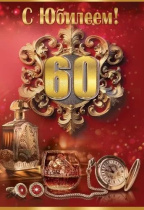 Открытка А5  "60 лет. С Юбилеем!"