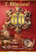 Открытка А5  "60 лет. С Юбилеем!"