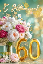 Открытка А5  "60 лет.С Юбилеем!"