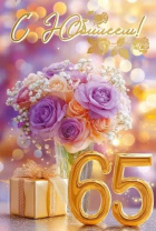Открытка А5  "65 лет. С Юбилеем!"