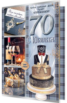 Открытка А5  "70 лет. С Юбилеем"