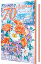 Открытка А5  "70 лет. С Юбилеем"