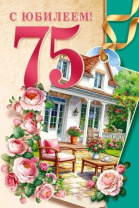 Открытка А5  "75 лет С юбилеем!"