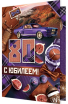 Открытка А5  "80 лет. С Юбилеем!"