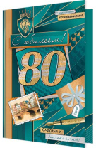 Открытка А5  "80 лет. С Юбилеем"