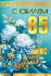 Открытка А5  "85 лет С Юбилеем!"
