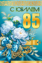 Открытка А5  "85 лет С Юбилеем!"