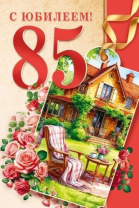 Открытка А5  "85 лет С юбилеем!"