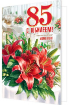 Открытка А5  "85 лет. С Юбилеем"