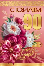 Открытка А5  "90 лет. С Юбилеем!"