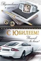 Открытка А5  "С Юбилеем!"