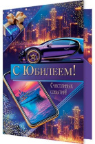 Открытка А5 "С юбилеем!"