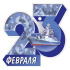 Мини-открытка 9*9см "23 Февраля"