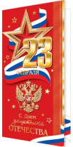 Открытка евро б/т "23 Февраля"