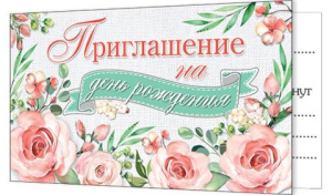 Приглашение 12*4 см "На День рождения"
