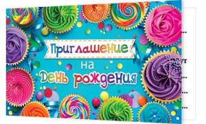 Приглашение 12*4см "На День рождения"