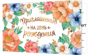Приглашение 12*4см "На День рождения"
