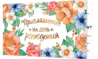 Приглашение 12*4см "На День рождения"