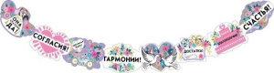 Гирлянда "Свадебные пожелания" 2м