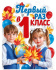 Плакат фигурный 40*30см  "Первый раз в первый класс"