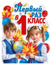 Плакат фигурный 40*30см  "Первый раз в первый класс"