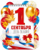 Плакат фигурный 40*30см "1 Сентября"