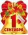 Плакат фигурный 40*30см "1 Сентября"
