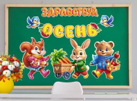 Комплект украшений "Здравствуй, осень"