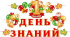 Комплект украшений 1 Сентября. День знаний