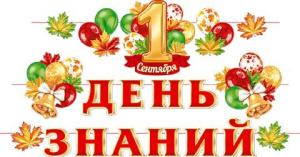 Комплект украшений 1 Сентября. День знаний