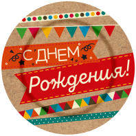 Тарелка бум. 18 см,  6 шт "С Днем рождения"