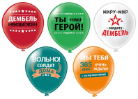 Шар с рисунком 12" Дембель! Вольно! 30 см 25 шт. в уп.