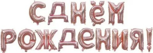 Шар фольга - буквы 17" "С Днем рождения" розовое золото