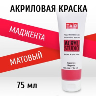 Краска акрил. "Акрил-Студио"  75 мл, маджента