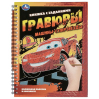 Гравюра в книге 16*21 см "Машины-суперзвёзды" 12 стр