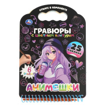 Гравюра в книге 17*16 см "Анимешки"  с наклейками 12 стр