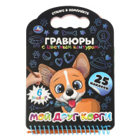 Гравюра в книге 17*16 см "Мой друг корги"  с наклейками 12 стр