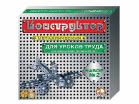 Конструктор металл. для уроков труда  2 (290 эл) 6+