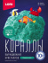 Выращивание кристаллов Кораллы "Изумрудный коралл"