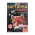 Картина из пайеток 26*18см "Лиса" 4+