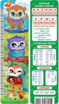 Закладка картонная 45*166мм "Гласные и согласные звуки и буквы" линейка
