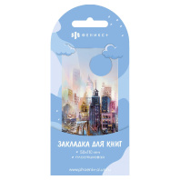 Закладка пластиковая фигурная "Город" 5*11см