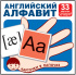 Карточки обучающие 100*100мм "Английский алфавит" 33 карточки + раскраска